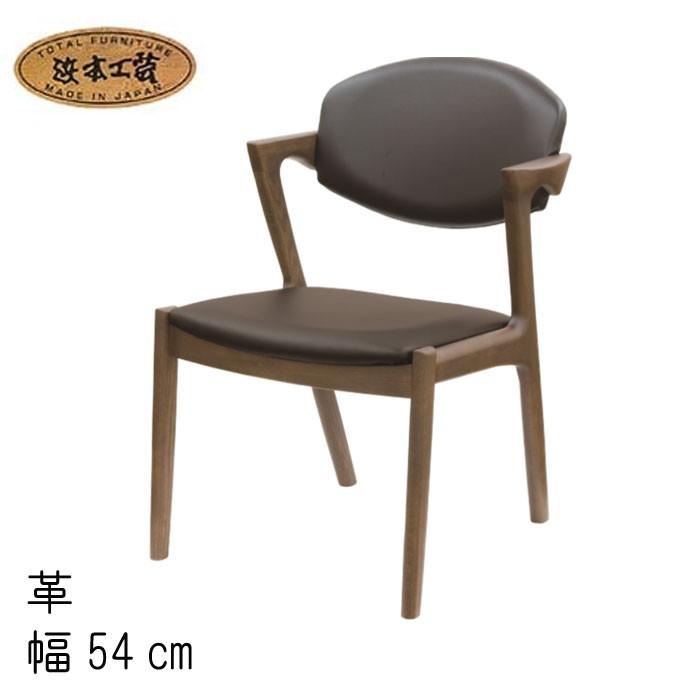 浜本工芸 No.8200 ダイニングチェア(皮革) 肘付き アームチェア 幅54cm