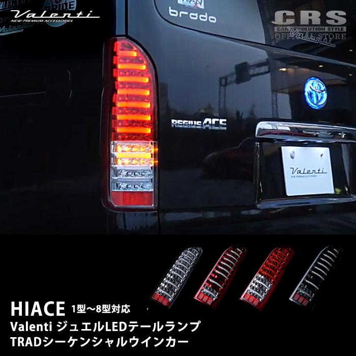 ヴァレンティ（VALENTI） ヴァレンティジュエル LEDテールランプ TRAD