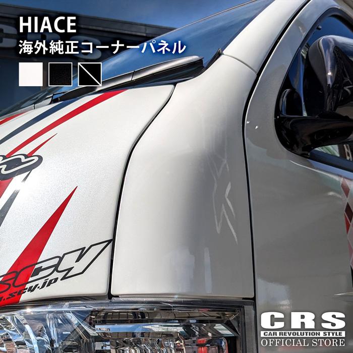 ESSEX（エセックス） □ハイエース 海外純正 コーナーパネル□209