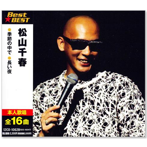 新品 松山千春 ベスト (CD) 16CD-2078 : c.s.c Yahoo!店 - 通販