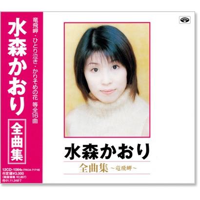 新品 水森かおり全曲集 竜飛岬 (CD) 12CD-1064B : c.s.c Yahoo!店