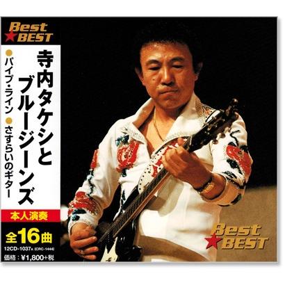 新品 寺内タケシとブルージーンズ ベスト (CD) 12CD-1037A : c.s.c