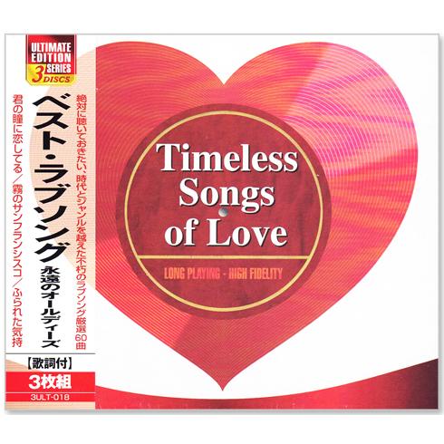 新品 ベスト・ラブソング 永遠のオールディーズ 3枚組 全60曲 (CD