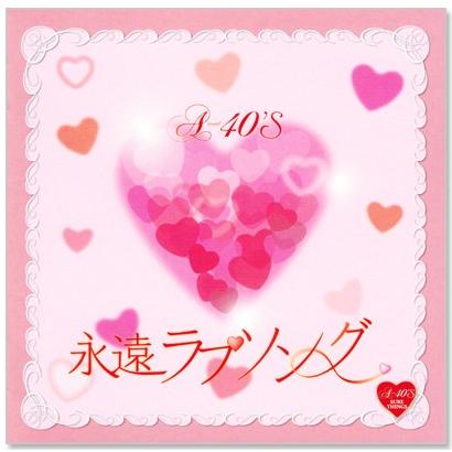 徳間ジャパン 新品 A-40 永遠ラブソング (CD) TKCA-73716 : c.s.c