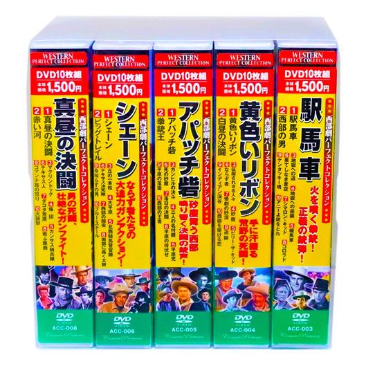 新品 西部劇 パーフェクトコレクション Vol.1 全5巻 DVD50枚組 (収納