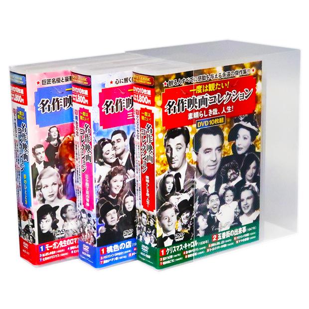 新品 一度は観たい！ 名作映画コレクション 全3巻 DVD30枚組 (収納