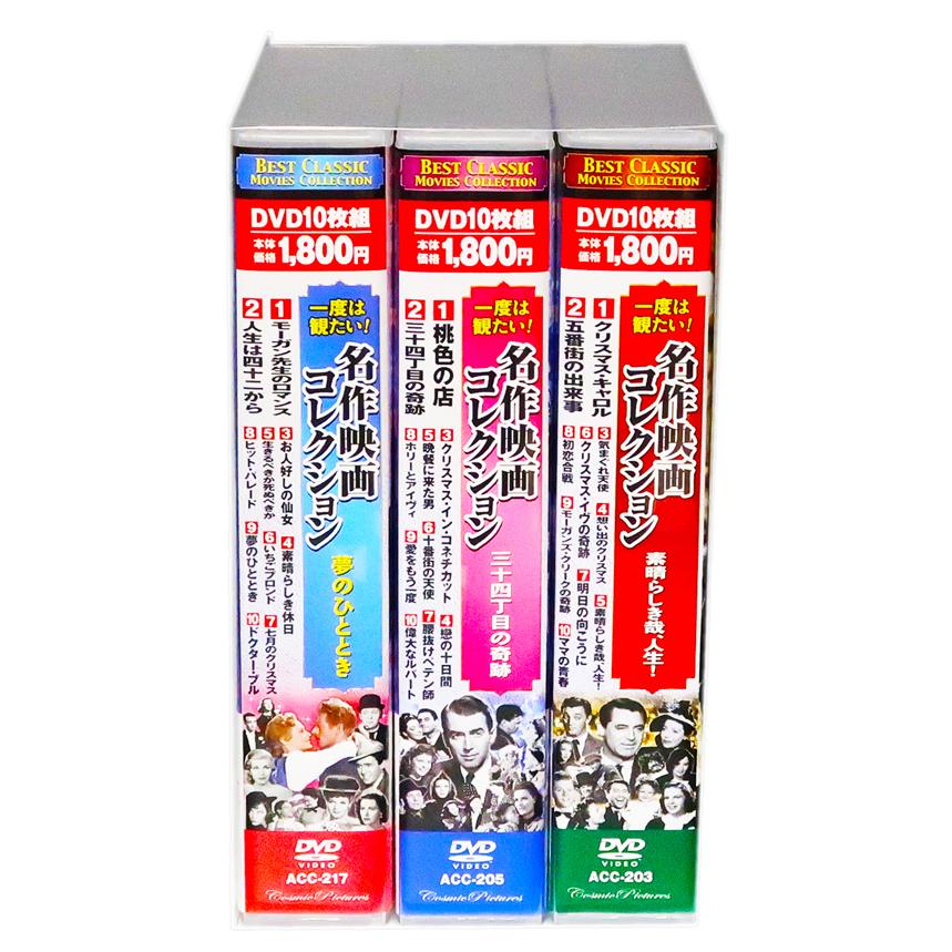 新品 一度は観たい！ 名作映画コレクション 全3巻 DVD30枚組 (収納