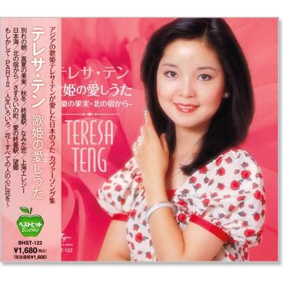 新品 テレサ・テン 歌姫の愛しうた ／テレサテン (CD) BHST-122
