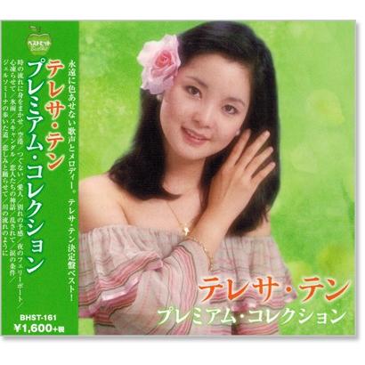 新品 テレサ・テン プレミアム・コレクション ／テレサテン (CD) BHST