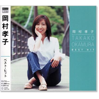 ソニーミュージック（Sony Music） 新品 岡村孝子 ベスト・ヒット (CD