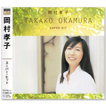 ソニーミュージック（Sony Music） 新品 岡村孝子 スーパー・ヒット