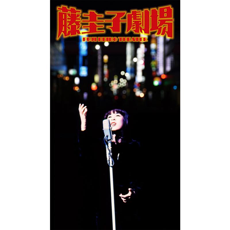 ソニーミュージック（Sony Music） 新品 藤圭子 劇場 CD6枚組 全106曲