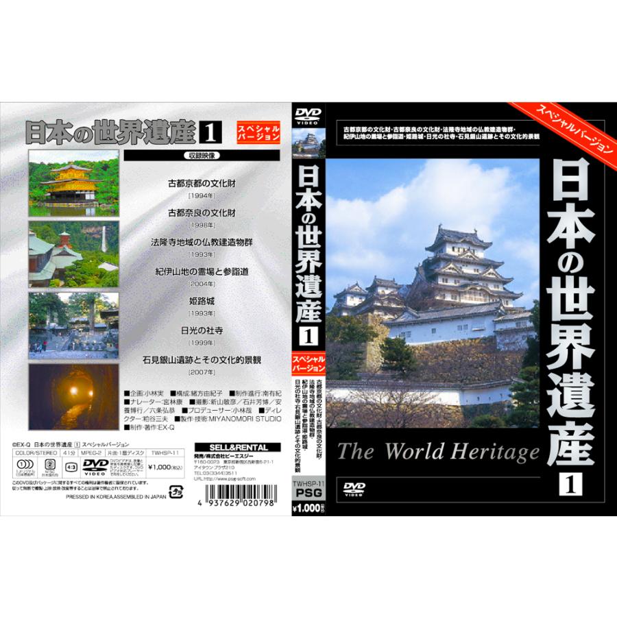 新品 世界遺産 夢の旅100選 日本の世界遺産 スペシャルバージョン DVD