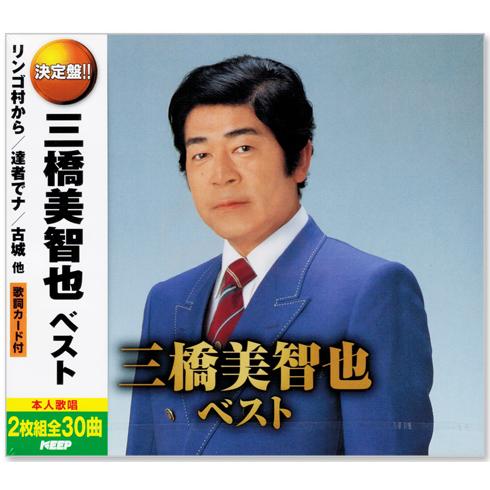 キングレコード 新品 決定盤 三橋美智也 ベスト ＆ 民謡ベスト CD4枚組