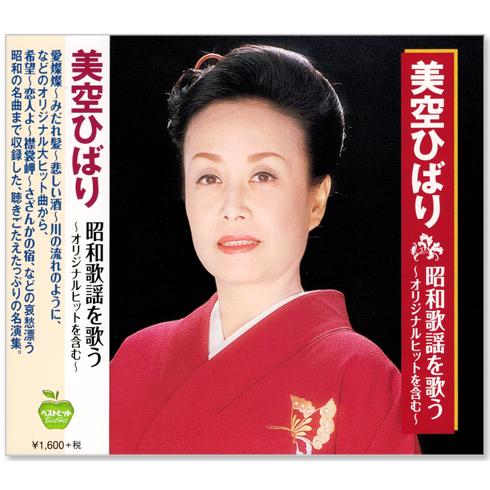 新品 美空ひばり 昭和歌謡を歌う オリジナルヒットを含む CD4枚組 (CD