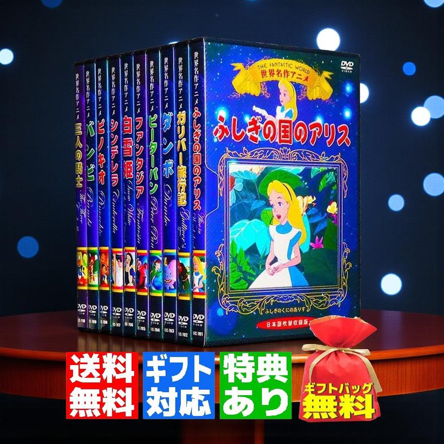 ギフト 特典あり】新品 世界名作 アニメ ディズニー DVD全10巻 セット