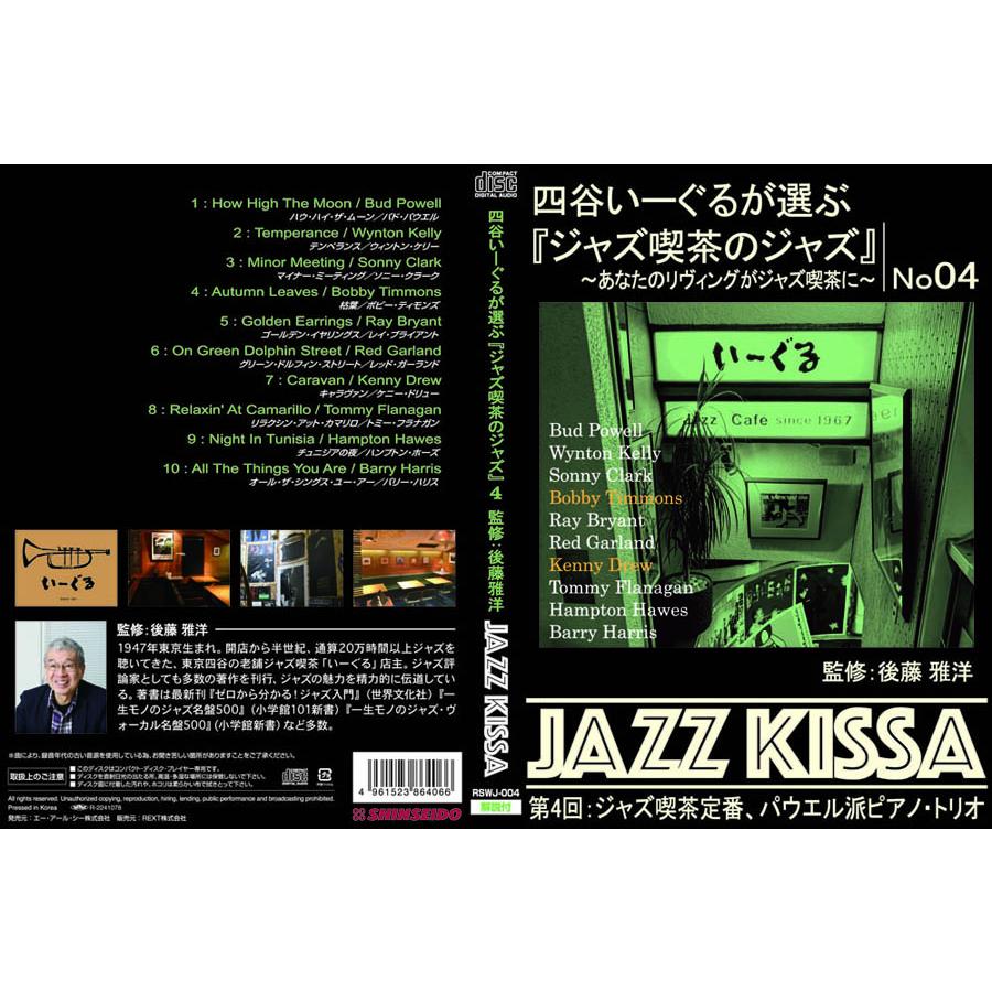 新品 四谷いーぐるが選ぶ『ジャズ喫茶のジャズ』〜 第1集 CD5枚組