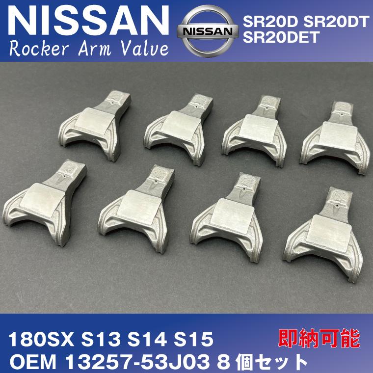 日産 純正互換品 新品 ロッカーアーム 8個セット 13257-53J03 シルビア