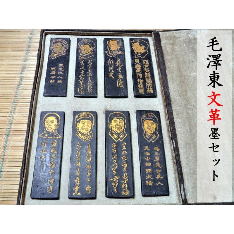 書道 墨 毛沢東文革墨セット 中国文房四宝 : 中国貿易公司ctc