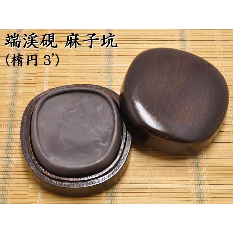 硯 端渓硯麻子坑（3'楕円）中国文房四宝 : 中国貿易公司ctcオンライン