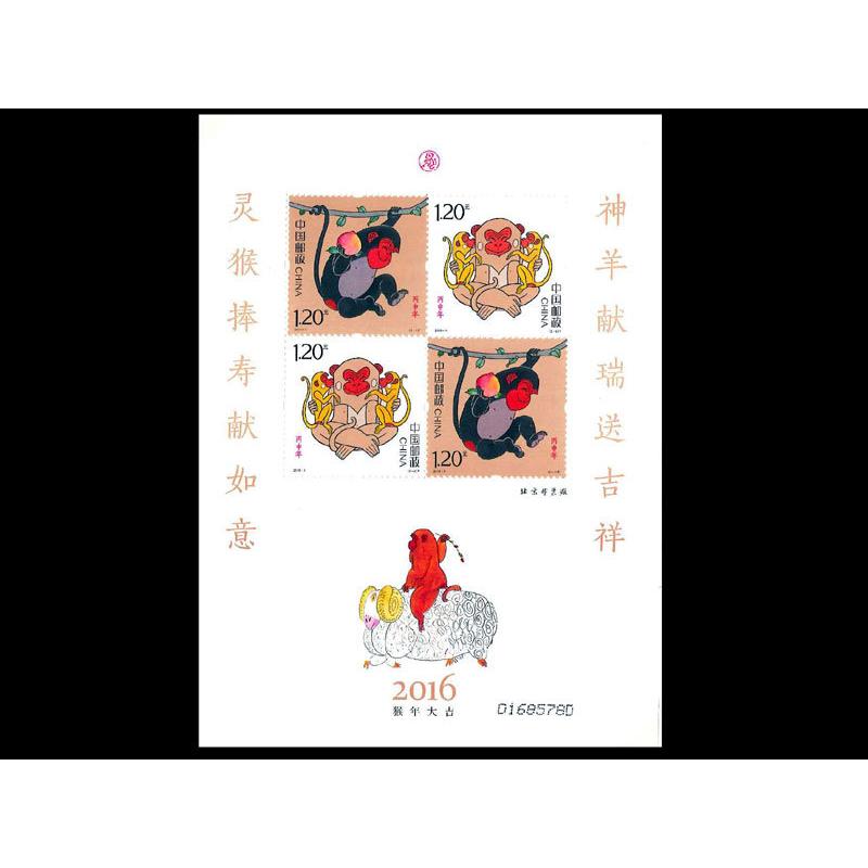 中国切手 年賀切手2016（申年）猿 : 中国貿易公司ctcオンライン
