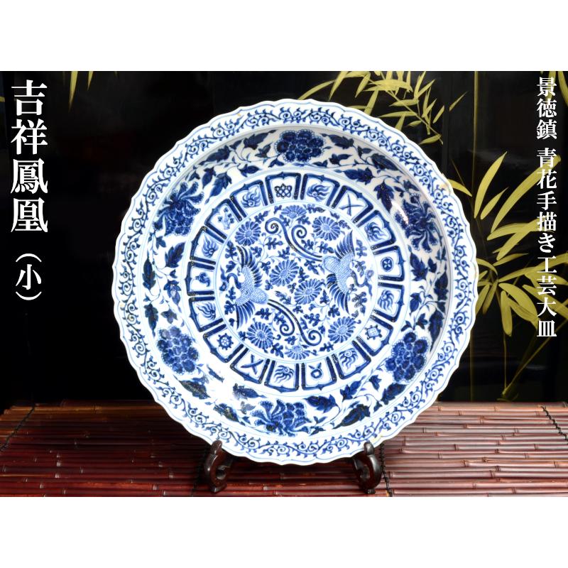 景徳鎮 青花手描大皿「鳳凰紋」（小） : 中国貿易公司ctcオンライン