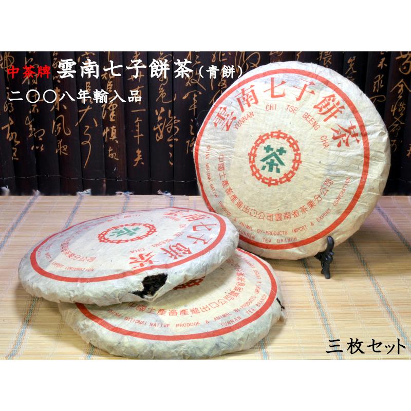 プーアル茶 茶餅 中茶牌 雲南七子餅茶（生茶）3枚セット 十八年陳