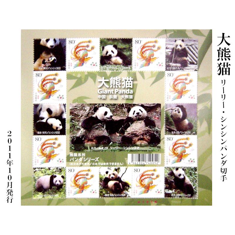 中国切手 リーリー・シンシンのパンダ切手（パンダグッズ） : 中国貿易