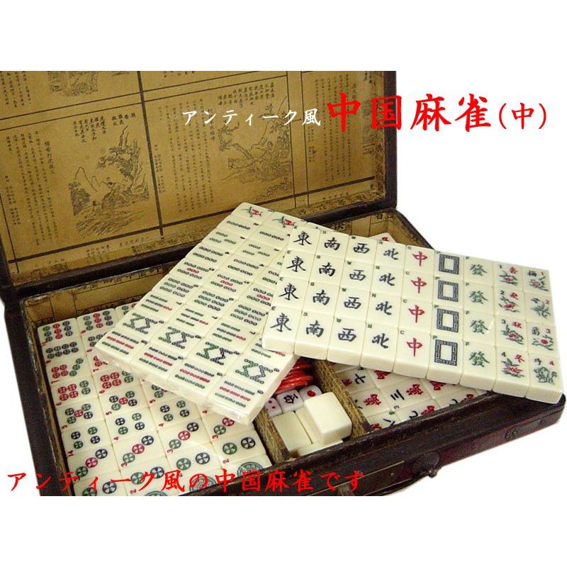 アンティーク風 中国麻雀（中） : 中国貿易公司ctcオンラインショップ