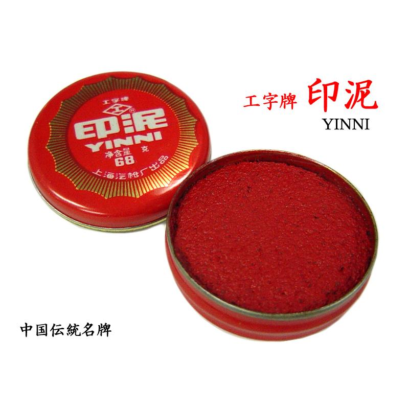 印泥（朱肉） 工字牌No.683（54g）メール便使用可 : 中国貿易公司ctc