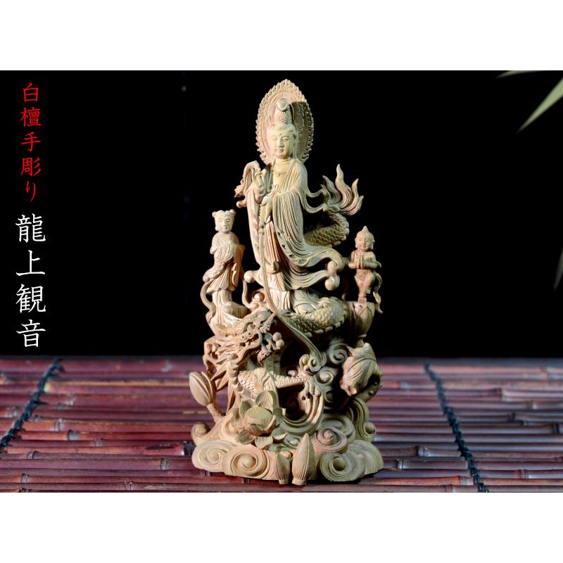 仏像 龍上観音像 白檀 手彫り 中国伝統工芸品 : 中国貿易公司ctc