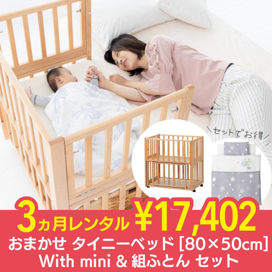 おまかせタイニーベッド80×50cm With mini ＆組ふとんセット 3ヵ月