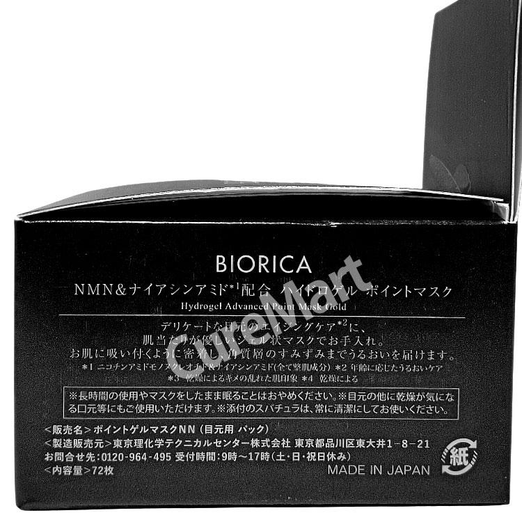BIORICA ビオリカ NMN＆ナイアシンアミド配合 ハイドロゲル ポイント