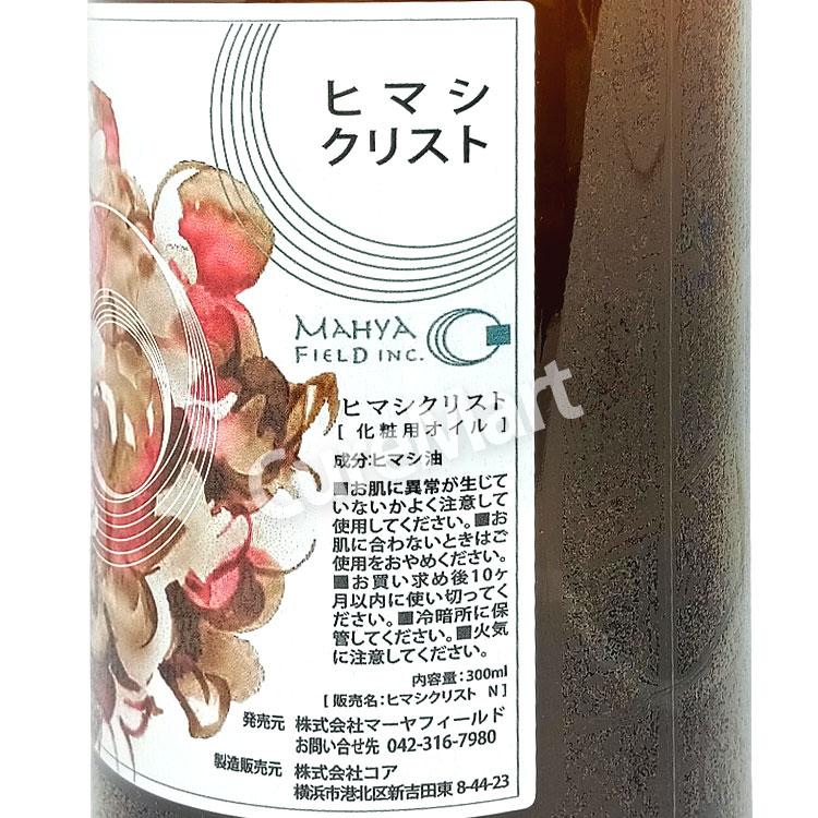 3月入荷予定]ヒマシクリスト 300mL◇2本セット ひまし油 マーヤ
