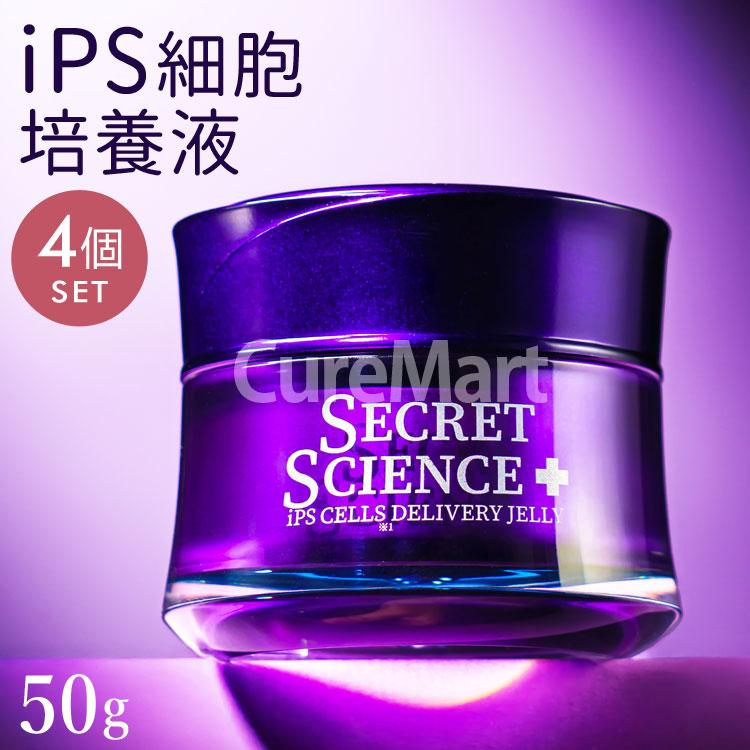 シークレット サイエンス iPS細胞培養液 ジェリークリーム 50g◇4個