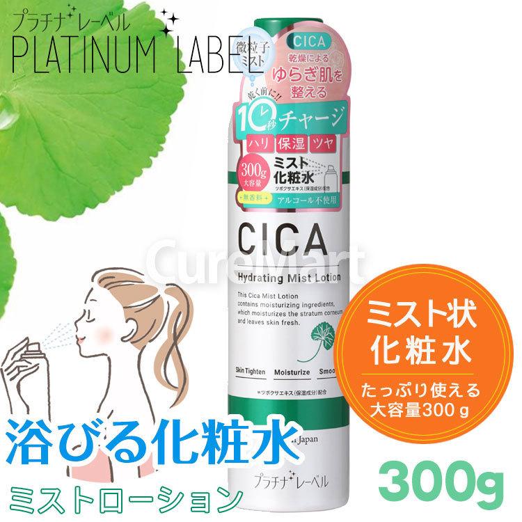 PLATINUM LABEL プラチナレーベル CICA ミストローション 300g◇3本