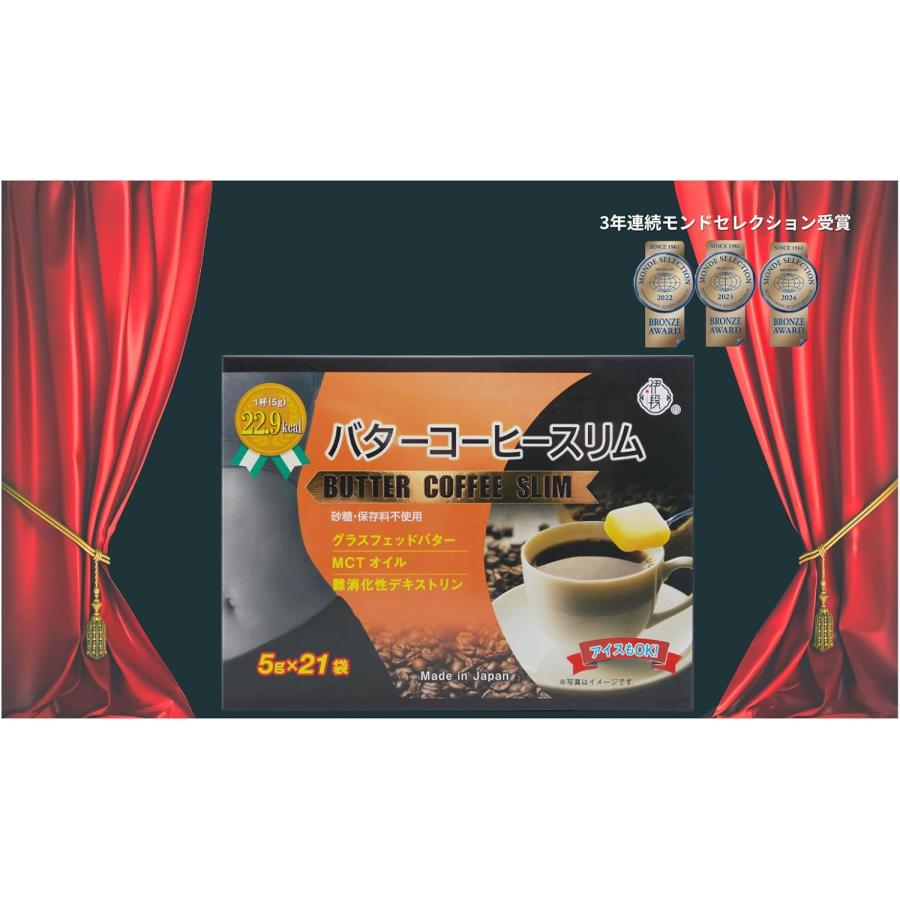伊段 バターコーヒー スリム (5g×21袋) BYTTER COFFEE SLIM 砂糖・保存