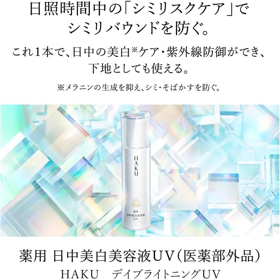 NEW 資生堂 HAKU ハク デイブライトニングUV 薬用日中美白美容液