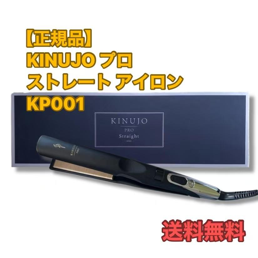 正規品】 KINUJO プロ ストレートアイロン Straight Hair Iron KP001