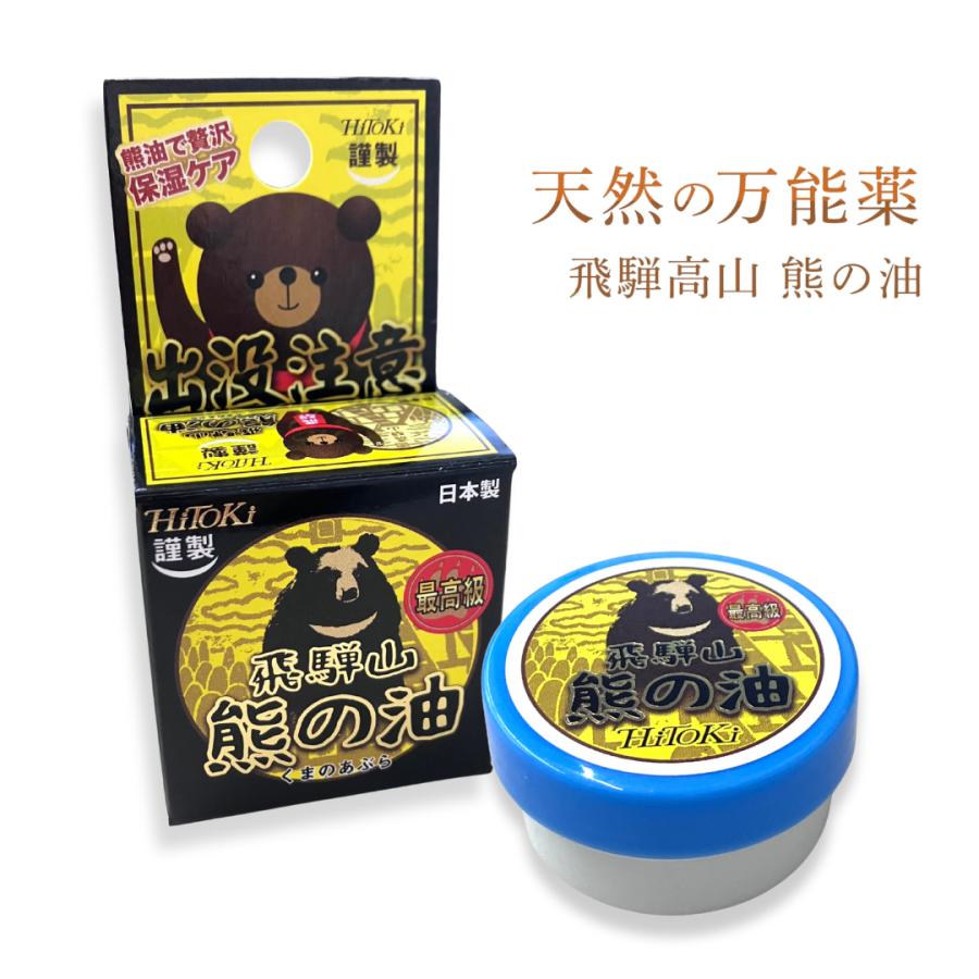 飛騨山 熊の油 20g HiTOKi (ハイトキ) 手荒れ やけど 日焼け 乾燥