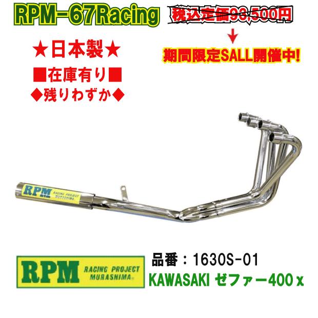 RPM☆RPM-67Racing○1630S-01○ゼファー/400/χ/カイ○ステンレス□在庫