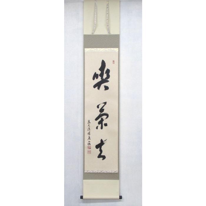 古物 掛け軸 一行 「喫茶去」 福本積應師 季節を問わずにお使い