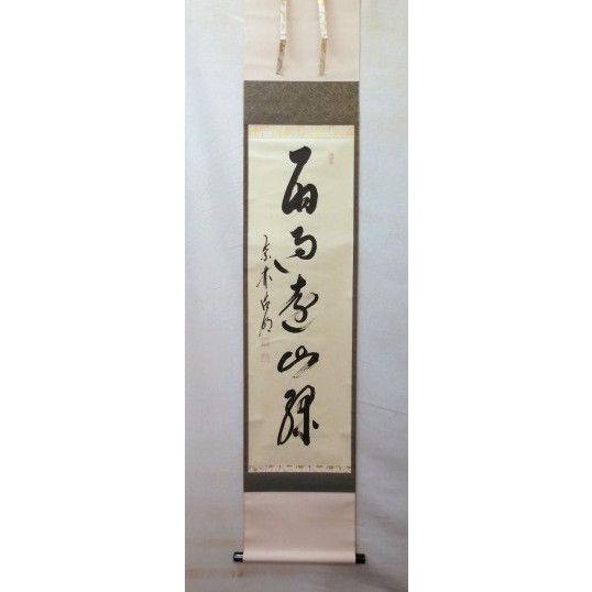 【mochi茶道具】茶掛　大徳寺　方谷浩明　一行書　共箱 茶道具・掛軸> 一行・方谷浩明師 「雨過遠山緑」 : 茶道具・宝雅堂