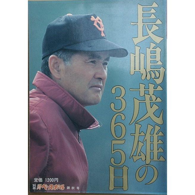 ☆長嶋茂雄の365日（92〜93） 別冊週刊ベースボール錦秋号 : 渡井古