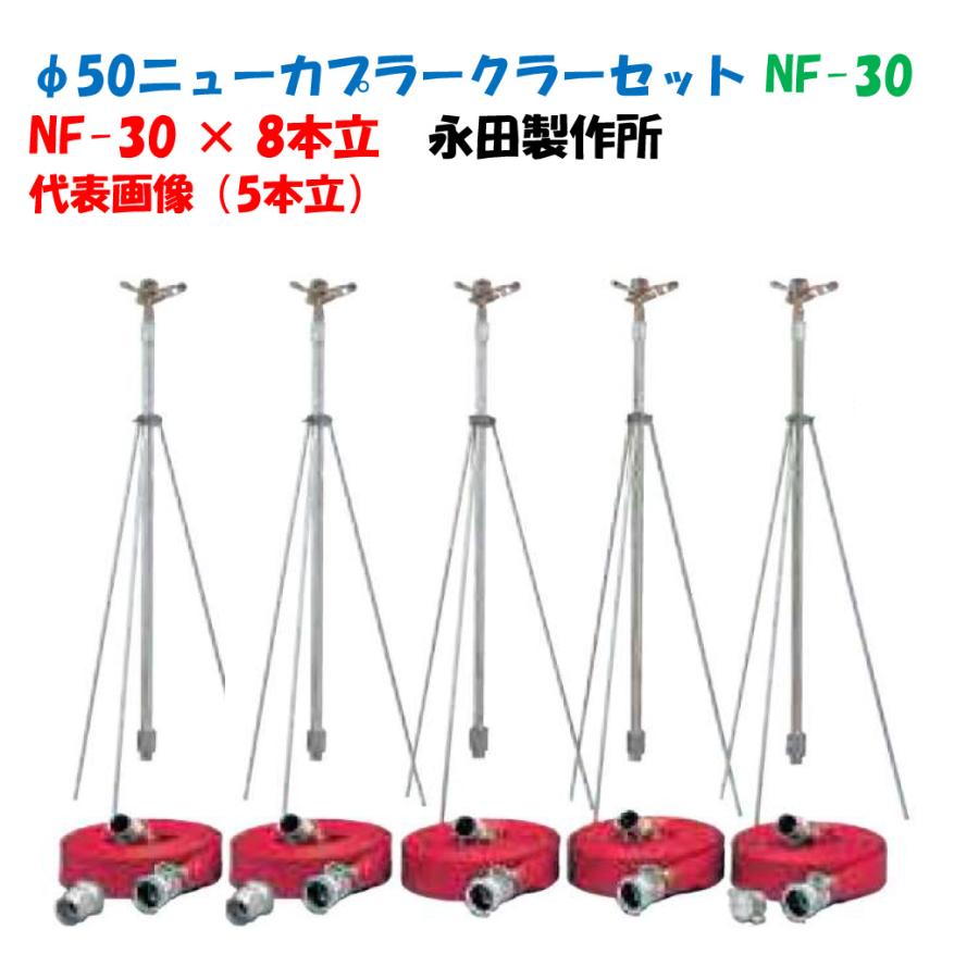 φ50アメス式クラーセット NF-30 8本立 三脚式スプリンクラーセット