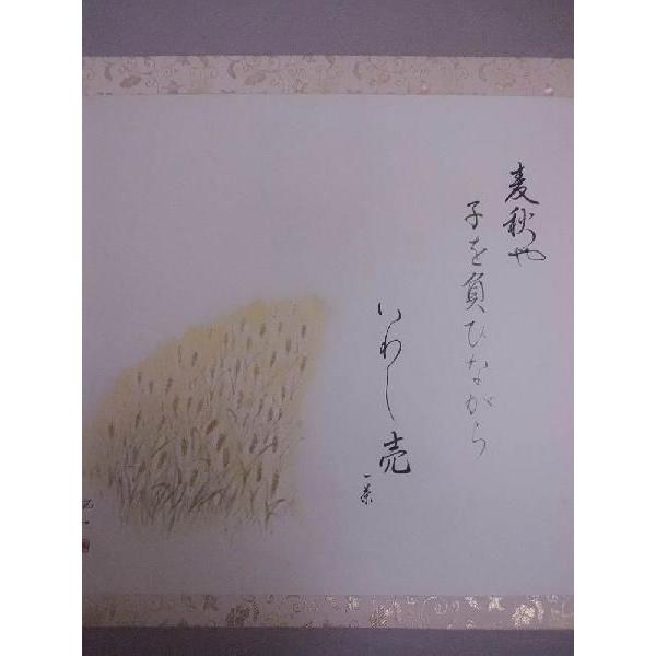 掛け軸 江戸俳諧 麦秋 小林一茶（俳句) 武田拓也（書・絵) 掛軸 俳画