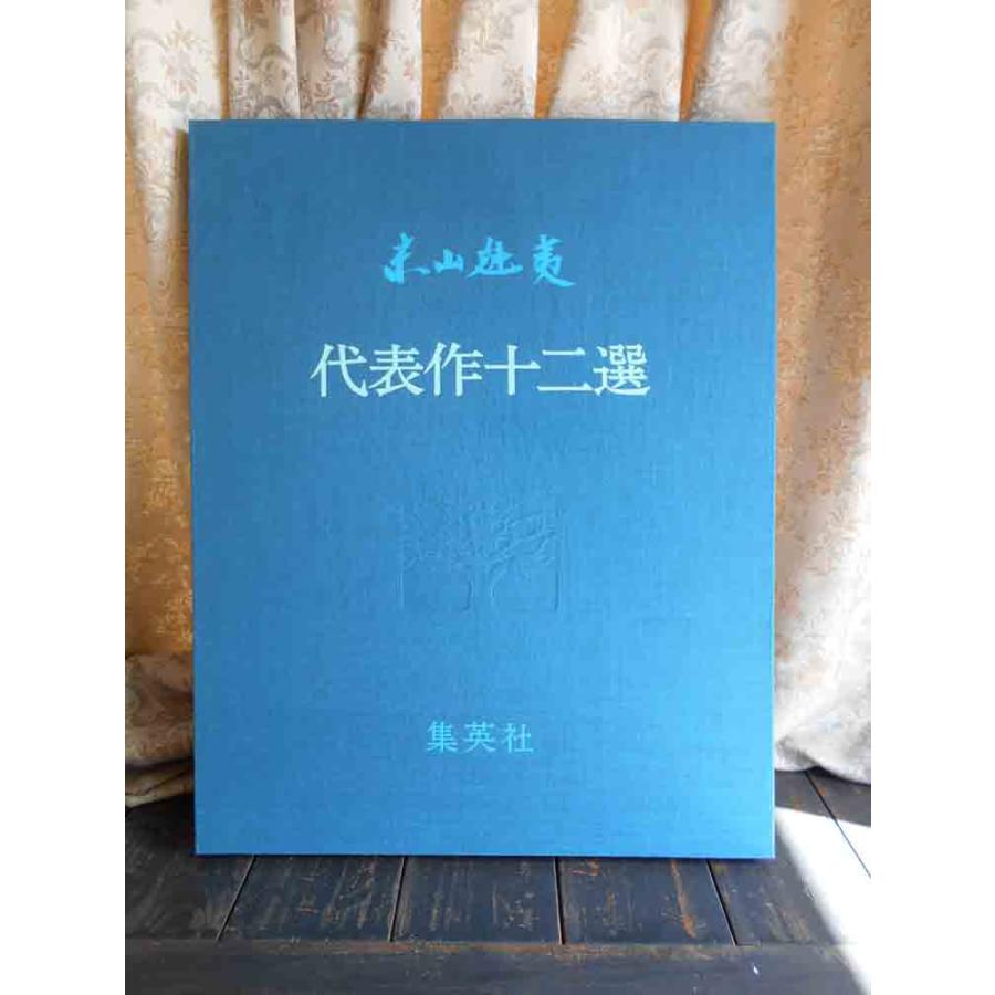 東山魁夷 東山魁夷代表作十二選 晩照 絵画 カラーコロタイプ印刷 全国