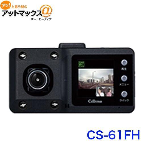 CELLSTAR（セルスター） CS-61FH ドライブレコーダー 前方・車内同時