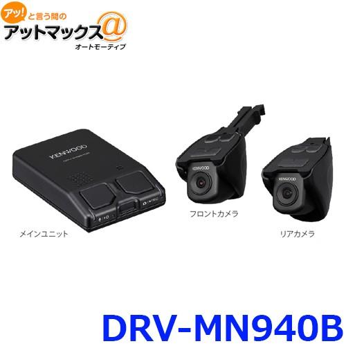 ケンウッド DRV-MN940B ナビ連携型 前後撮影対応 2カメラ ドライブ