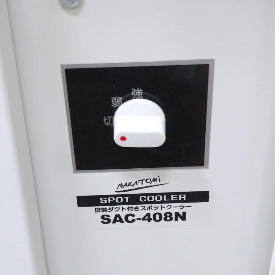 NAKATOMI/ナカトミ スポットクーラー SAC-408N 100V キャスター付き